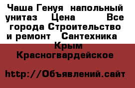 Чаша Генуя (напольный унитаз) › Цена ­ 100 - Все города Строительство и ремонт » Сантехника   . Крым,Красногвардейское